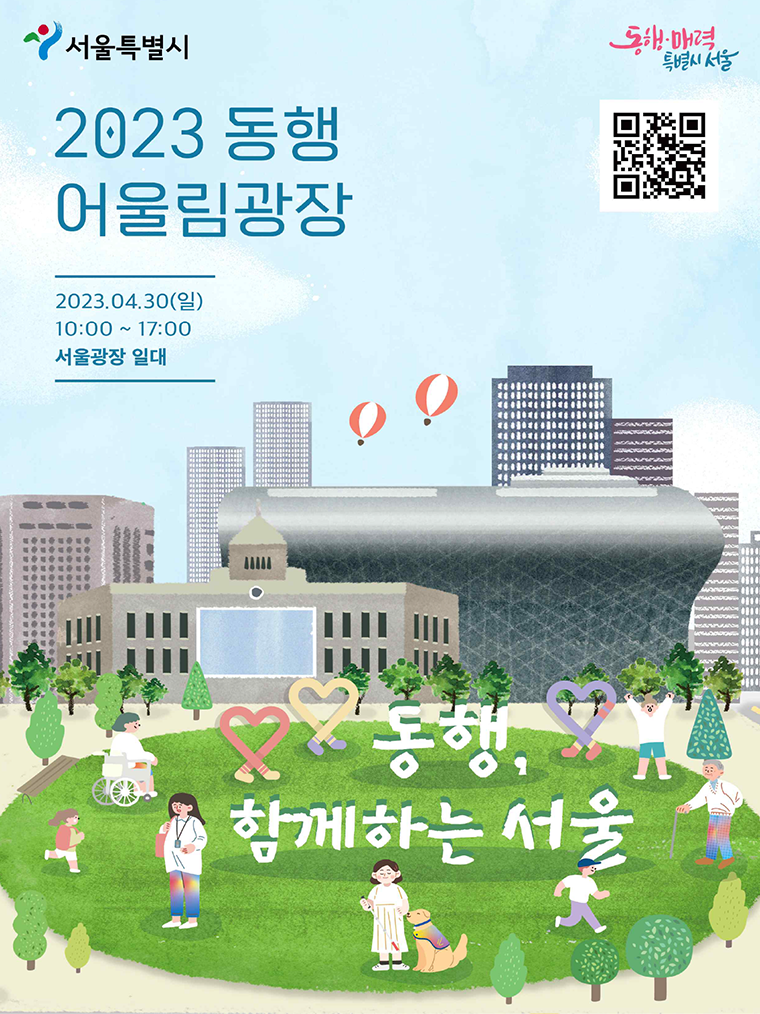 4월 30일 서울광장에서 ‘2023 동행 어울림광장’이 열린다.