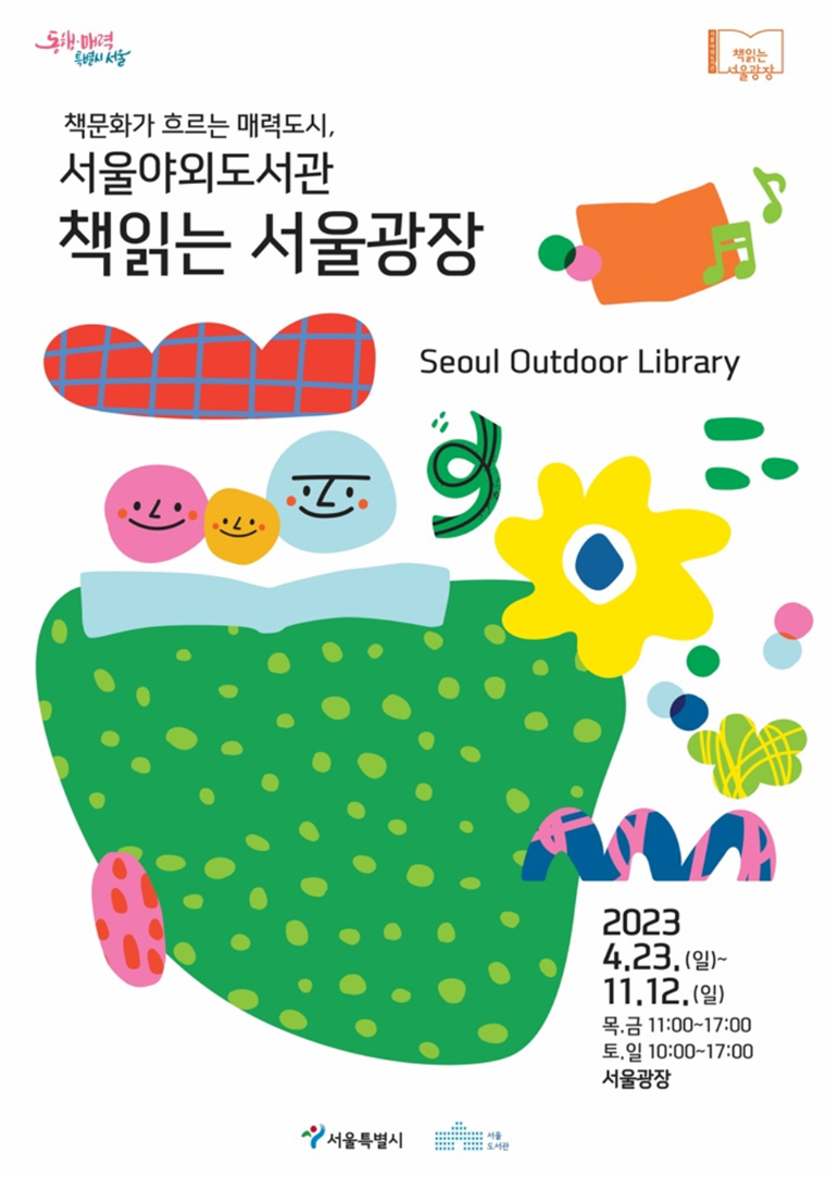 ‘책읽는 서울광장’은 주 4일로 운영 일자를 늘려서 운영한다.