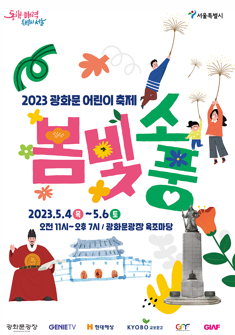 ‘광화문 어린이 축제 봄빛소풍’이 5월 4일부터 6일까지 열린다. 