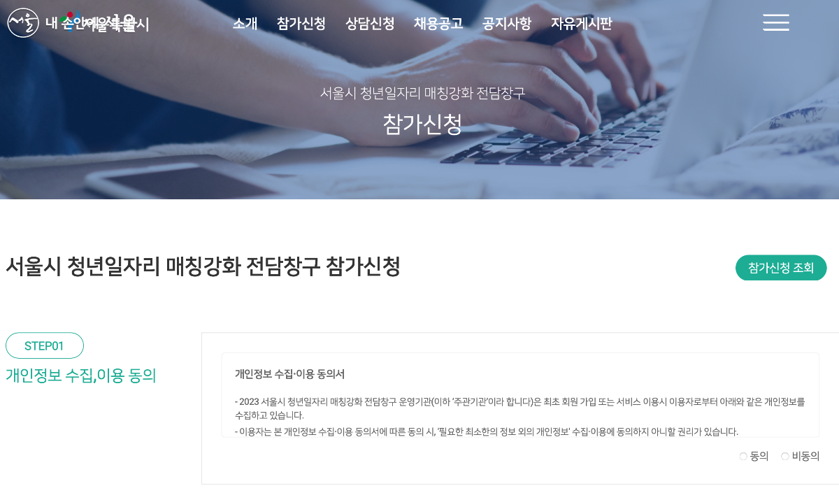 '서울시 청년일자리 매칭강화 전담창구' 누리집에서 간단히 상담 신청이 가능하다. ⓒ서울시 청년일자리 매칭강화 전담창구 누리집