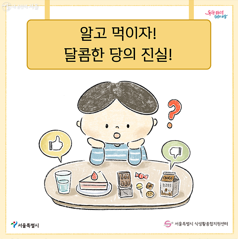 알고 먹이자! 달콤한 당의 진실!