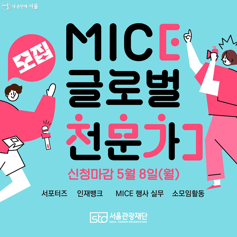 MICE 글로벌 전문가 모집