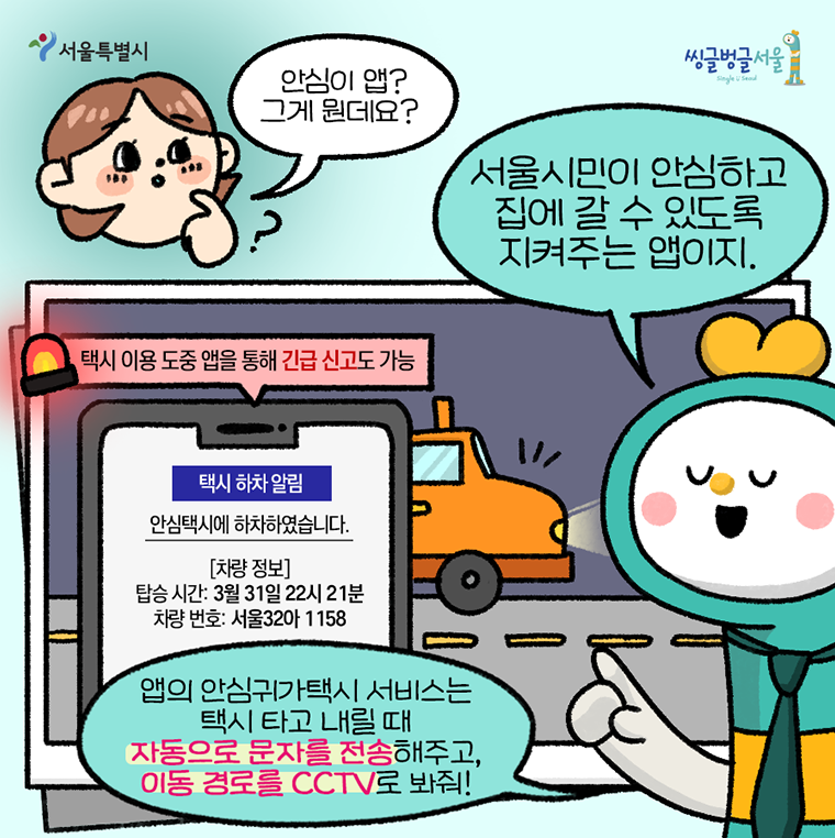 "앱의 안심귀가택시 서비스는 택시 타고 내릴 때 자동으로 문자를 전송해주고, 이동 경로를 CCTV로 봐줘!"