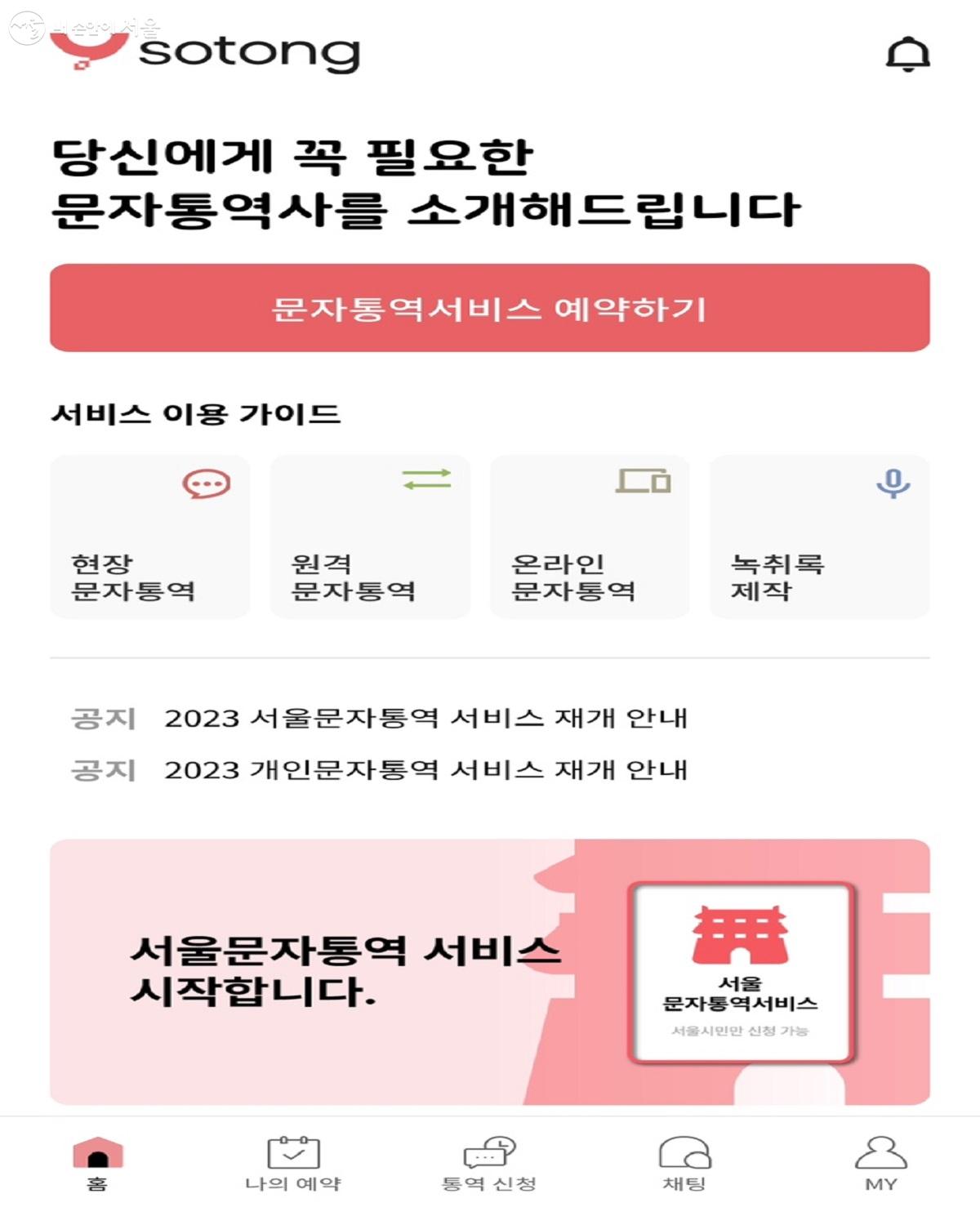 서울시 청각장애인을 위한 문자통역 서비스 '소통' 앱의 초기 화면 ©소통앱