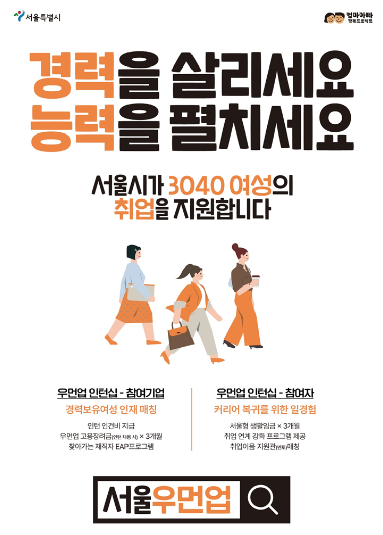 서울시가 30~40대 경력보유 여성의 재취업을 돕는 ‘서울우먼업 인턴십’ 참여기업을 모집한다. 