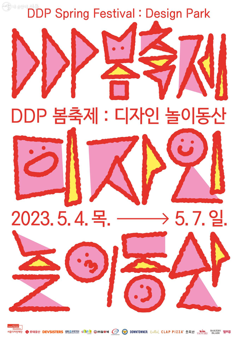 DDP에서 5월 4일부터 5월 7일까지 ‘DDP 봄 축제: 디자인 놀이동산’이 열린다.