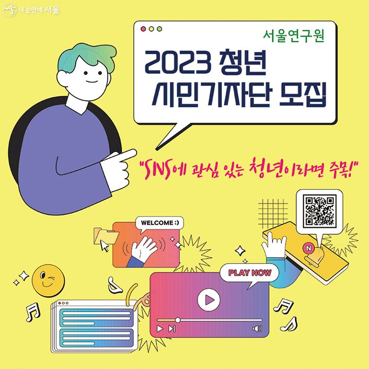 서울연구원이 ‘2023년 청년 시민기자단’을 4월 26일까지 모집한다.  