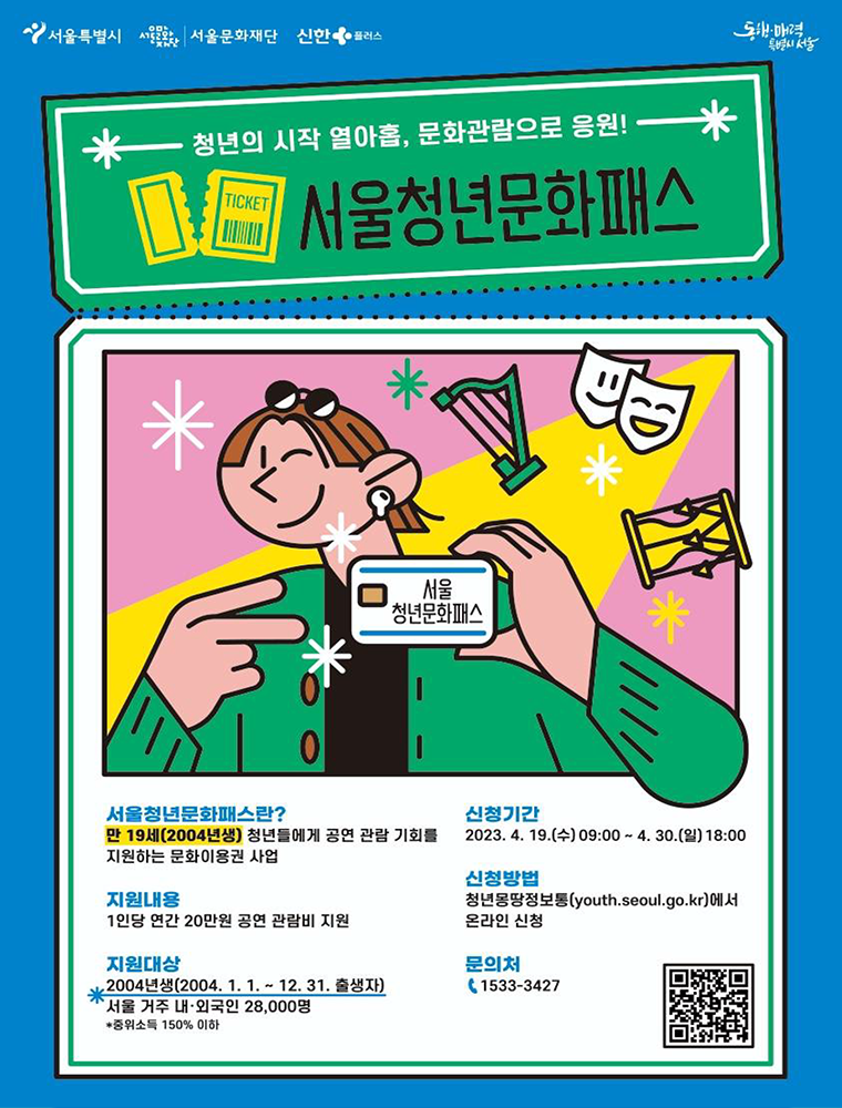 서울시는 4월 19일~30일까지 ‘서울청년문화패스’ 신청을 받는다.
