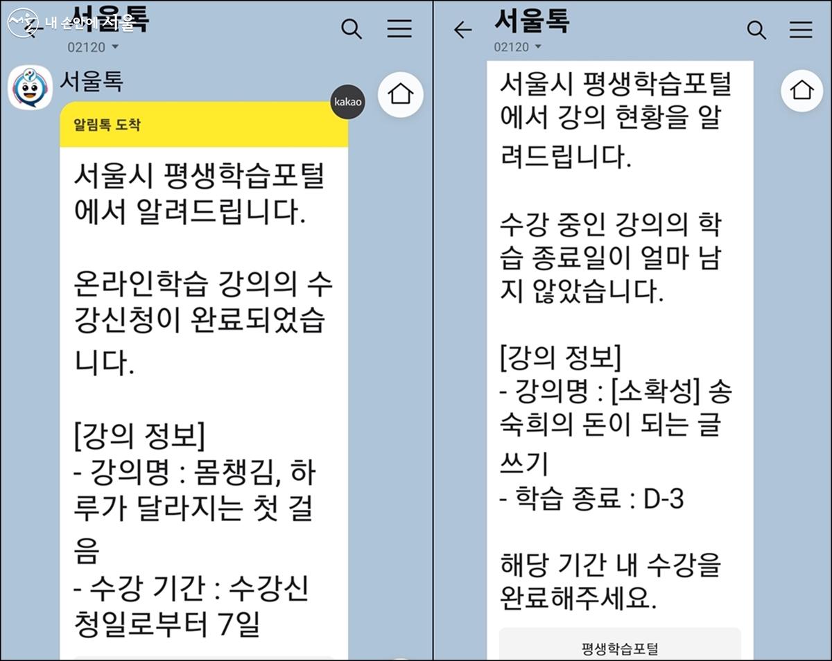 수강이 신청되었다는 카톡이 오고(왼쪽), 기간이 얼마 남지 않았다는 걸 알려주는 문자도 왔다(오른쪽). ⓒ김윤경