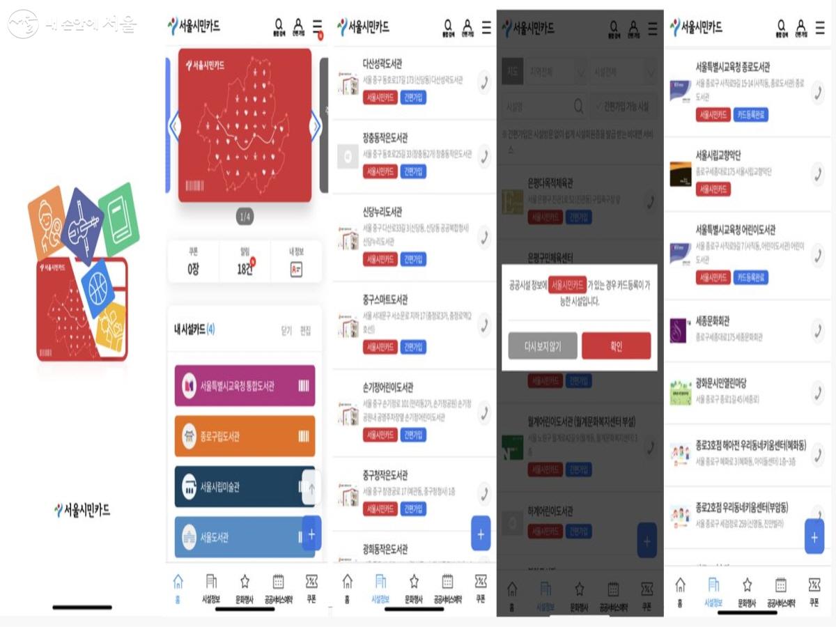 서울시민카드 앱. 서울 시내 등록된 공공시설 회원증을 발급받아 사용할 수 있다. ©서울시민카드 앱