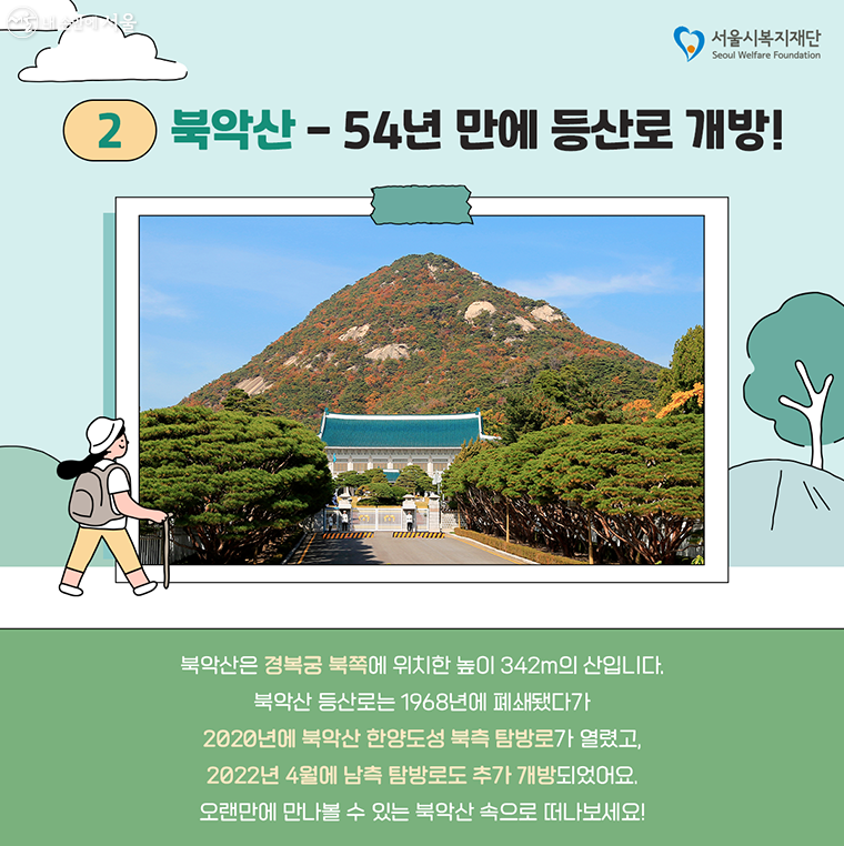 ② 북악산 -  54년 만에 등산로 개방!