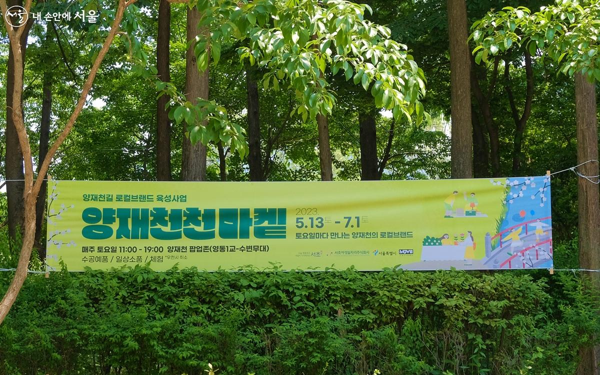 양재천길 로컬 브랜드 육성 사업 '양재천천마켙'의 현수막 ⓒ강중원