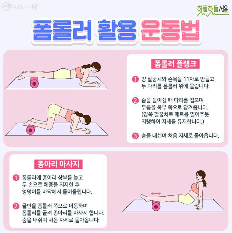 폼롤러 활용 운동법