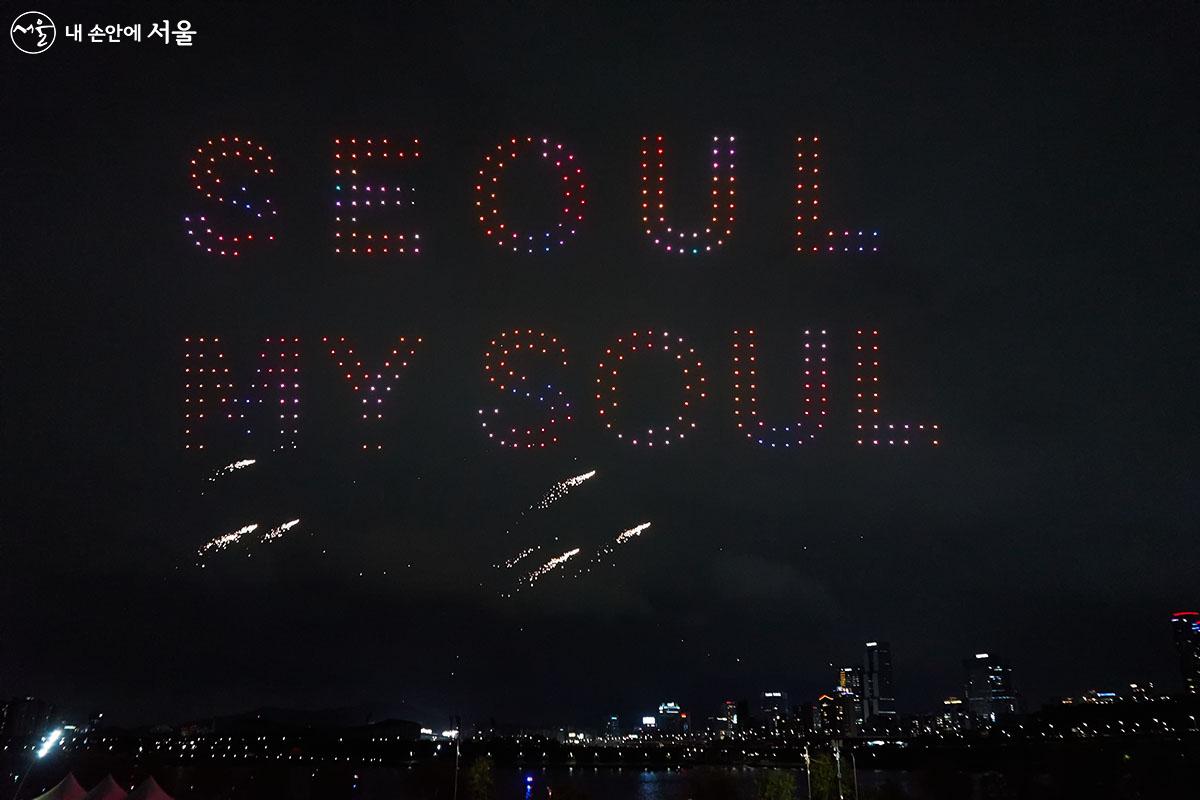 공연의 피날레를 장식한 서울의 새로운 브랜드 슬로건 ‘SEOUL, MY SOUL’ ⓒ이정규