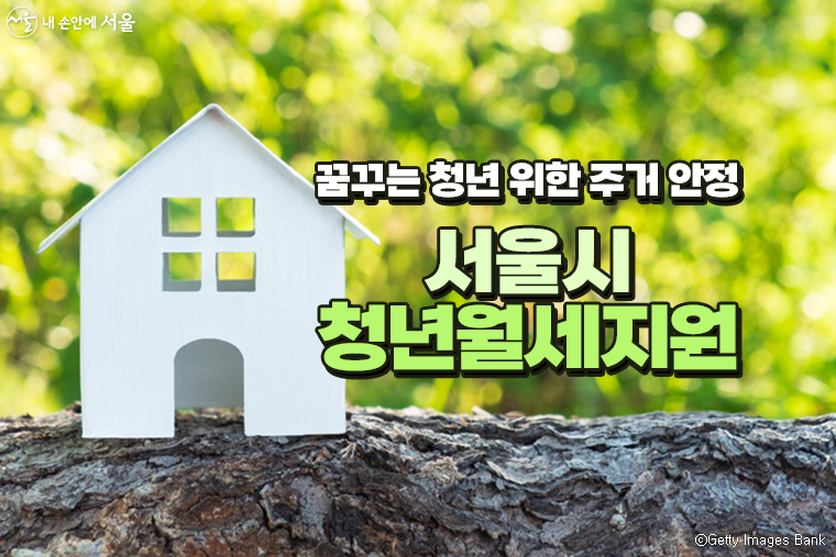 서울시가 청년들의 주거비 부담을 덜어주기 위해 ‘청년월세’를 지원한다.