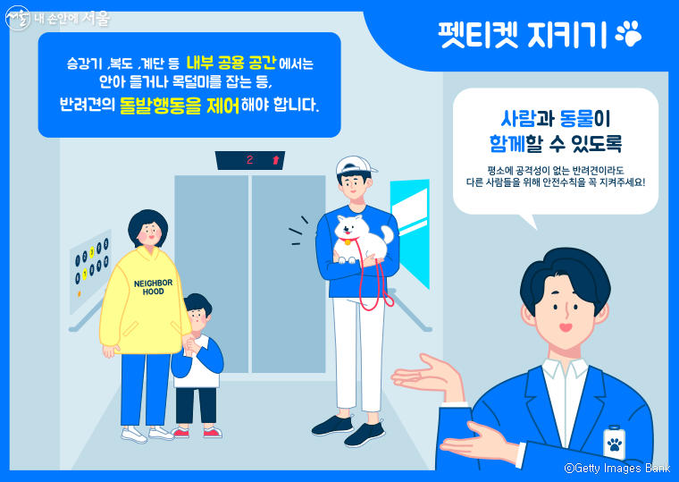 엘리베이터 등 공용공간에서는 반려동물 이동을 제한해야 한다.