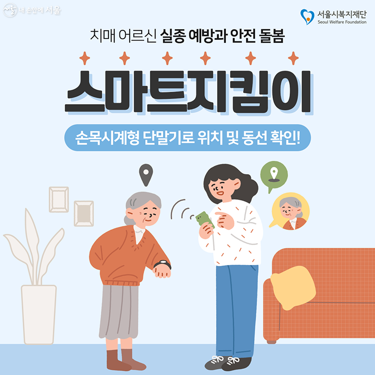 치매 어르신 실종 예방과 안전 돌봄, 스마트지킴이