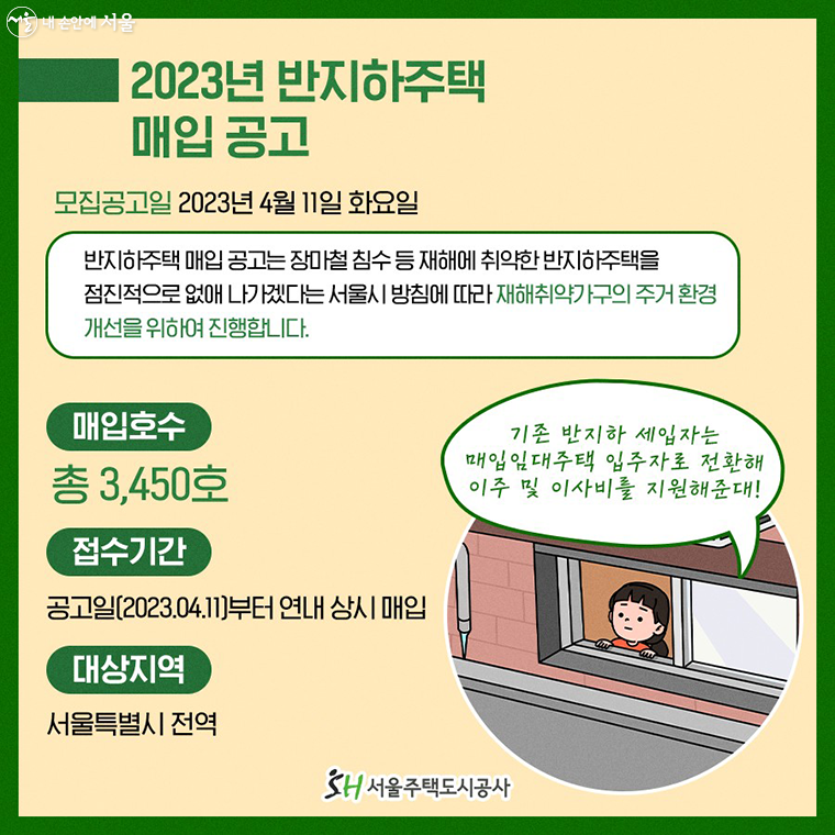 2023년 반지하주택 매입 공고