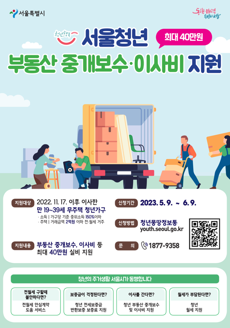 서울시가 만 19~39세 무주택 청년가구에 부동산 중개보수·이사비를 지원한다