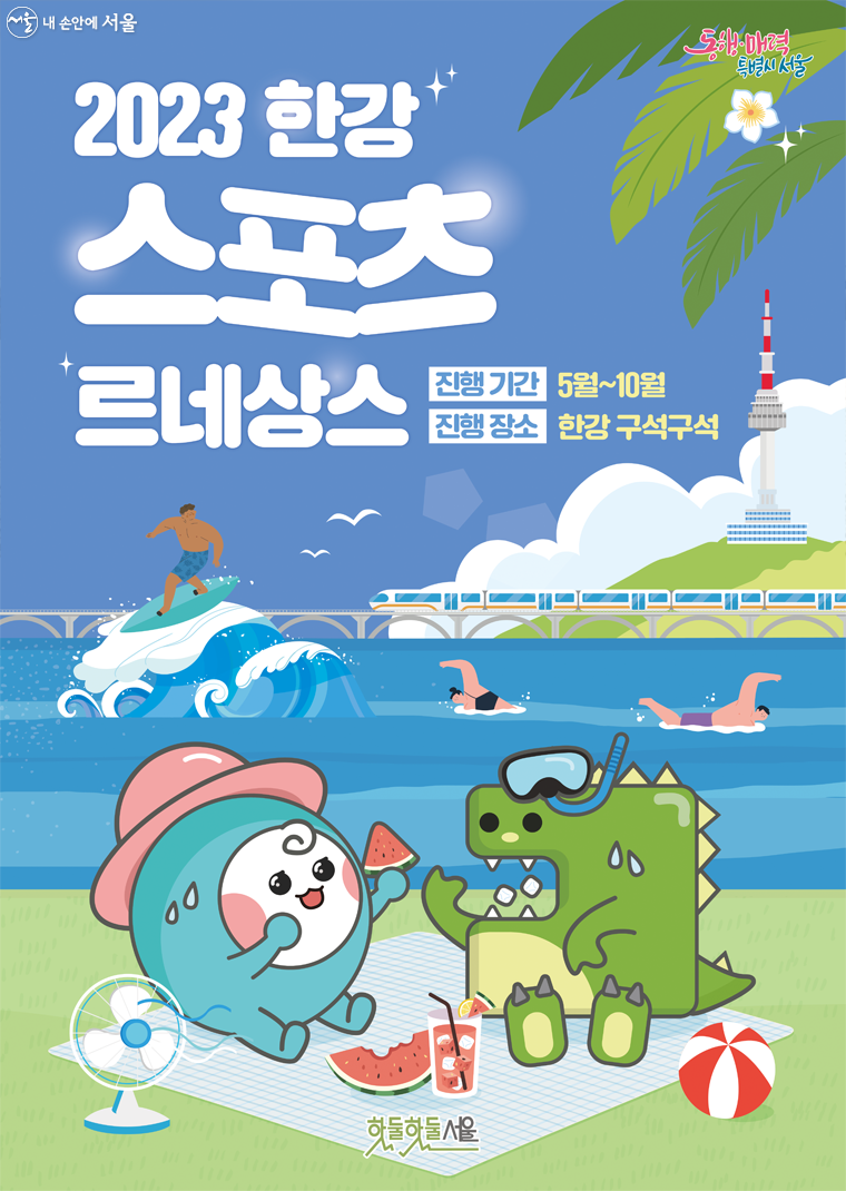 서울시는 5월부터 9월까지 한강을 수상 스포츠 중심지로 조성하는 ‘스포츠 팔레트 in 한강’을 시작한다.