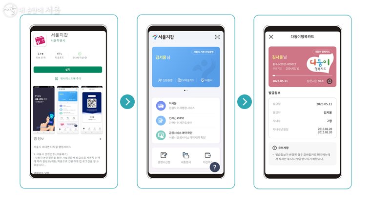‘서울지갑’ 앱을 통해 모바일 ‘다둥이 행복카드’를 발급받을 수 있다.