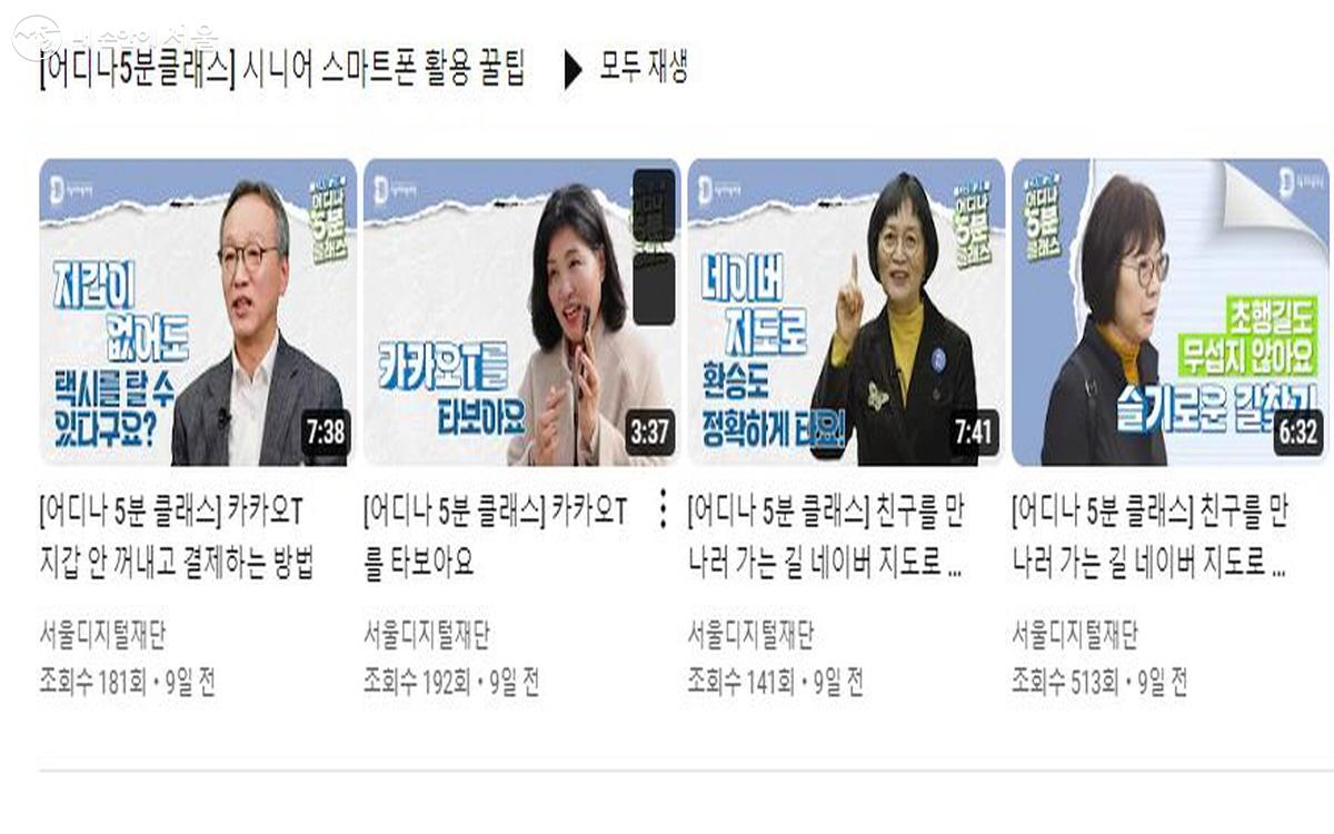서울디지털재단이 공개한 '어디나 5분 클래스' ©서울디지털재단