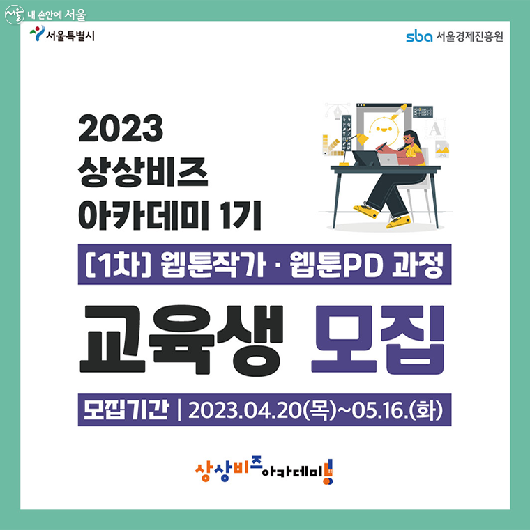 2023 상상비즈 아카데미 1기
[1차] 웹툰작가·웹툰PD 과정 교육생 모집