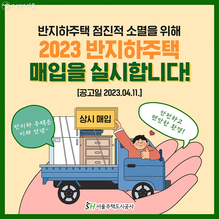 반지하주택 점진적 소멸을 위해 2023 반지하주택 매입을 실시합니다!