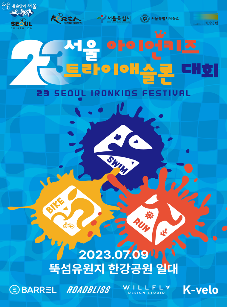 서울시가 만 2~6세가 참여하는 ‘2023 서울 아이언키즈 트라이애슬론 대회’를 개최한다. 
