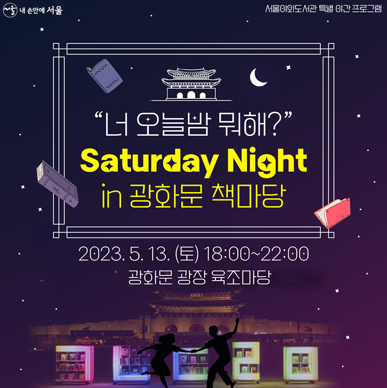 5월 13일 광화문광장에서 ‘Saturday Night in 광화문 책마당’이 열린다.