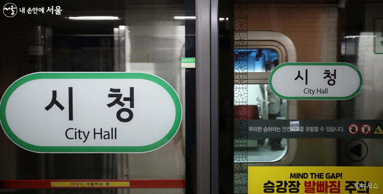 서울시는 승강장안전문에 도착역명 표기해 시민들이 쉽게 확인할 수 있도록 개선한 데 이어 이번에 전동차 내 행선안내기 정보 표시방식을 바꾼다.  
