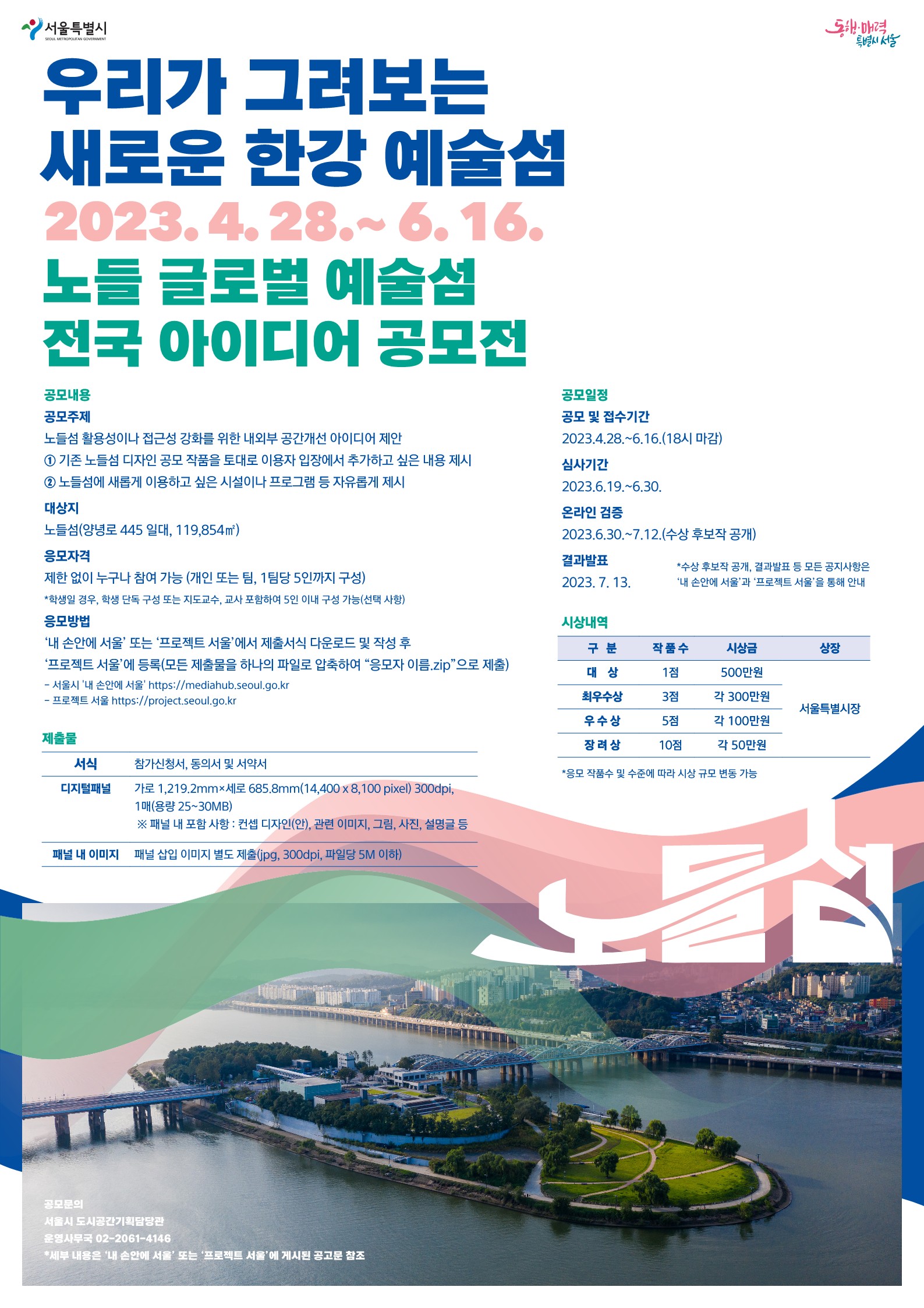 '노들 글로벌 예술섬 전국 아이디어 공모전' 포스터