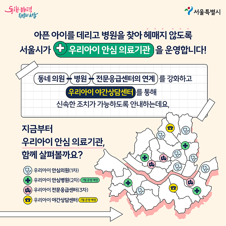 서울시가 우리아이 안심 의료기관을 운영합니다!