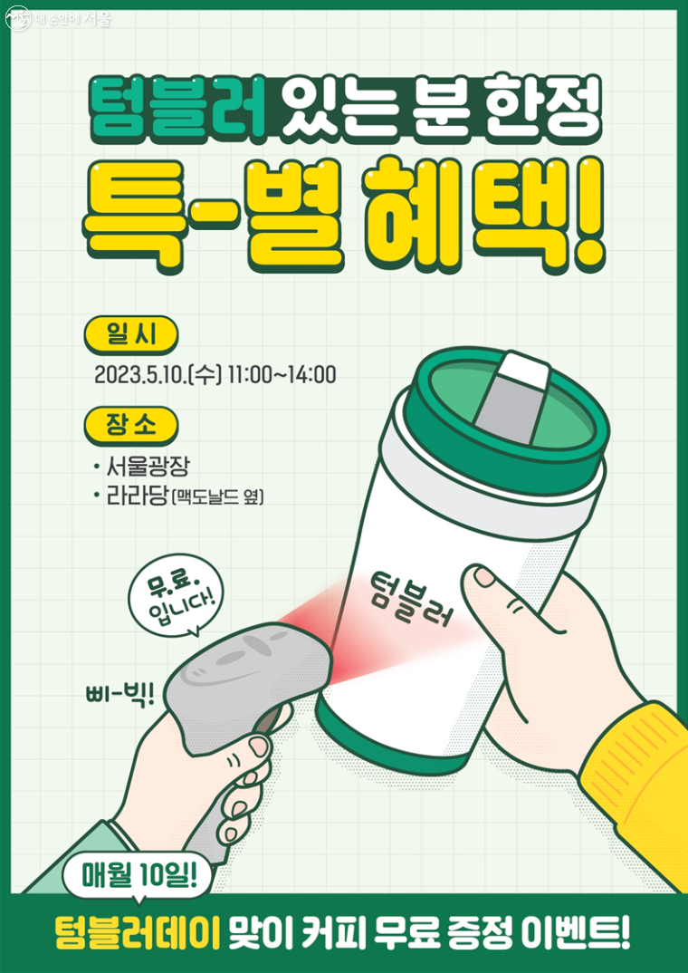 5월 10일 텀블러데이(11~14시)에 텀블러를 가지고 서울광장에 오면 무료 음료를 받을 수 있다.