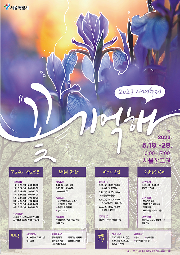 5월 19일부터 28일까지 서울창포원에서 ‘2023 공원 사계축제, ‘꽃 기억해’가 열린다.