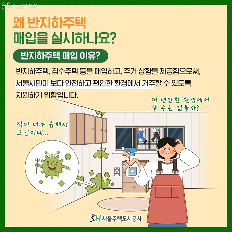 왜 반지하주택 매입을 실시하나요?