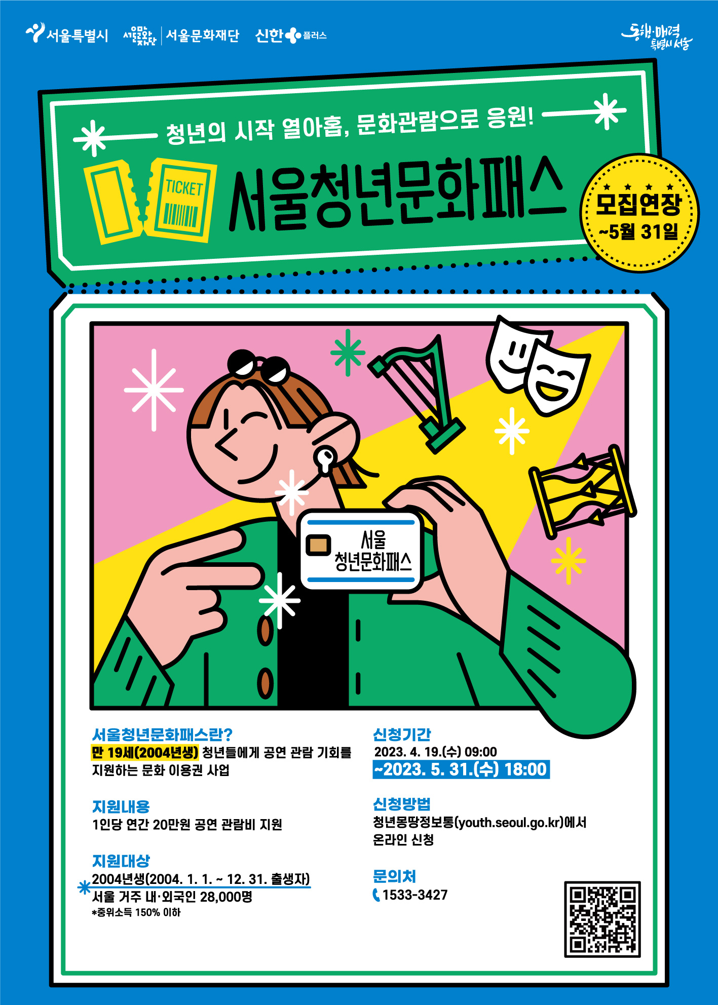 서울시는 5월 31일까지 기간을 연장해 ‘서울청년문화패스’ 신청을 받고 있다.