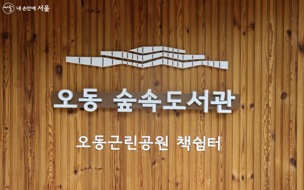 서울시가 5월 2일 성북구 오동근린공원 내에 일곱 번째 책쉼터를 조성하고 개관식 열었다. ⓒ심재혁