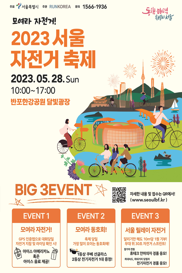 5월 28일 10시부터 17시까지, 반포 한강공원에서 ‘2023 서울 자전거 축제’가 개최된다