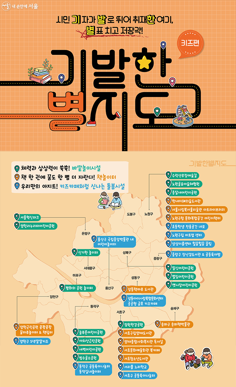 우리동네 숨은 놀이 시설 어디 있나? <기발한 별지도>로 한눈에 모아보기 Ⓒ서울시