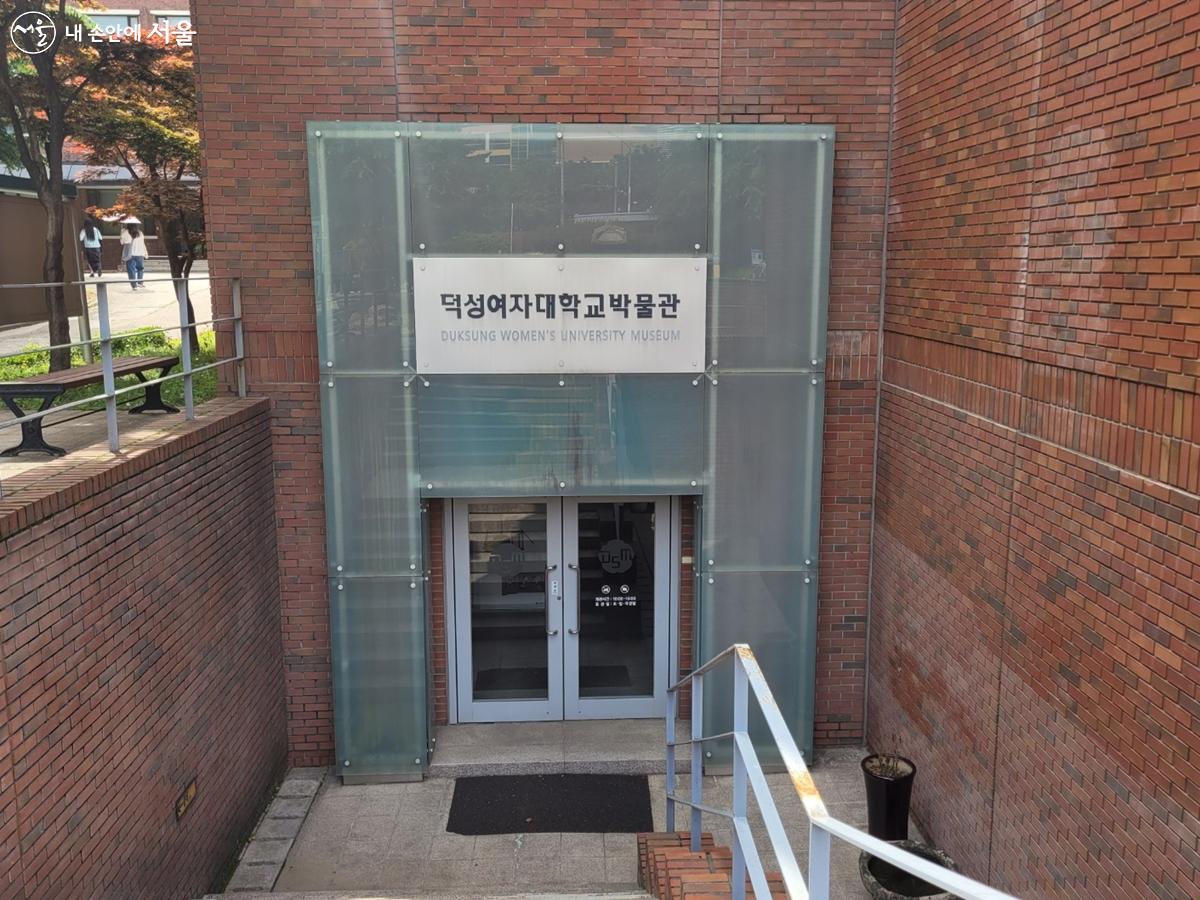 덕성여자대학교 박물관 입구 ©강사랑