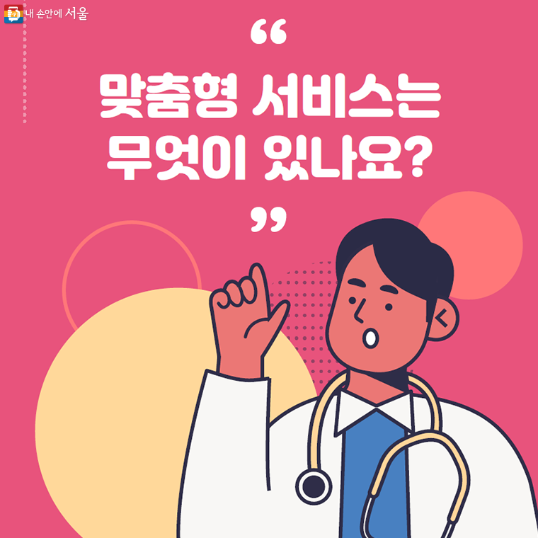 맞춤형 서비스는
무엇이 있나요?
