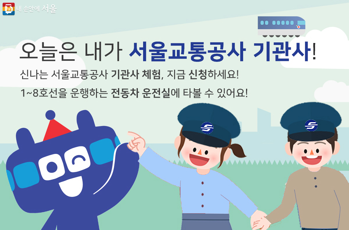 서울교통공사 기관사 체험행사 안내 ©서울교통공사