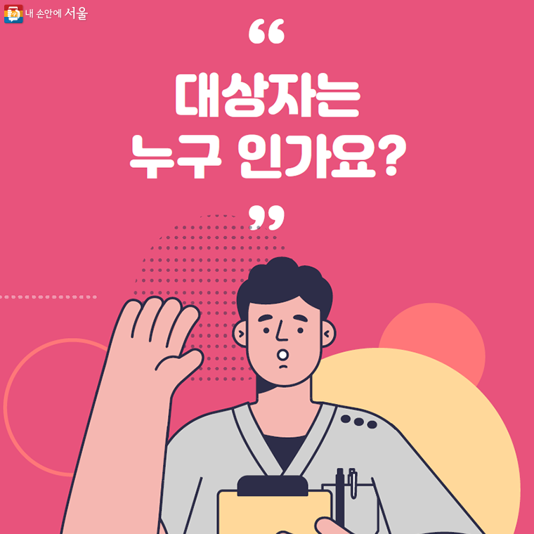 대상자는
누구 인가요?