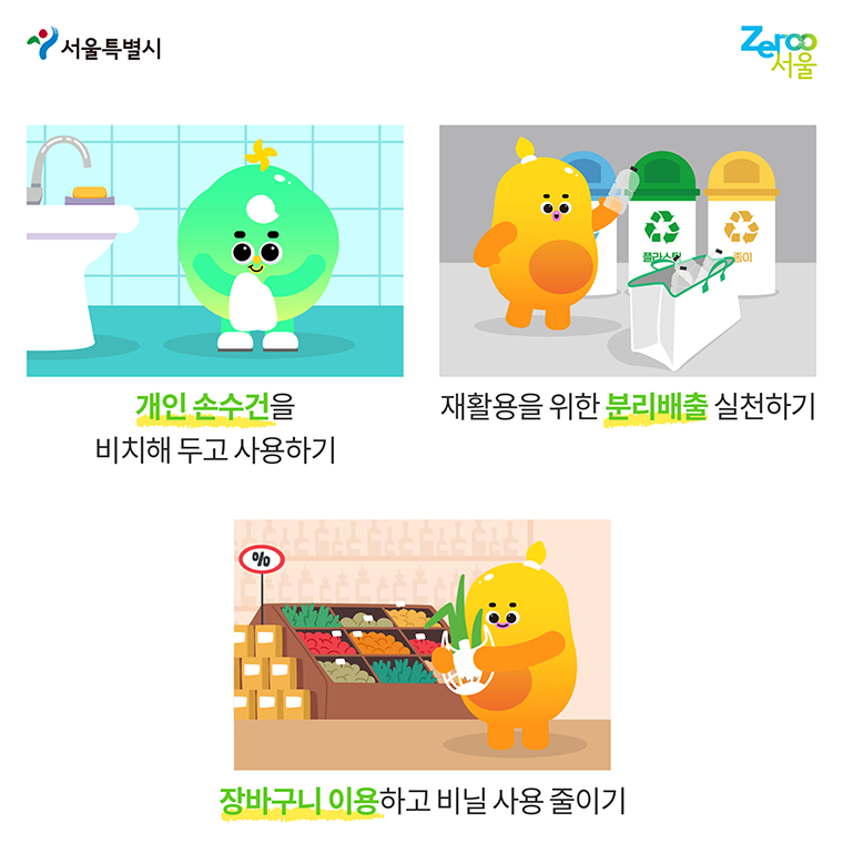 탄소중립을 위한 제로서울 추천 생활 실천 요령 3