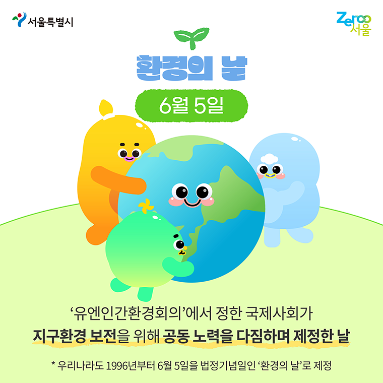 환경의 날, 6월 5일