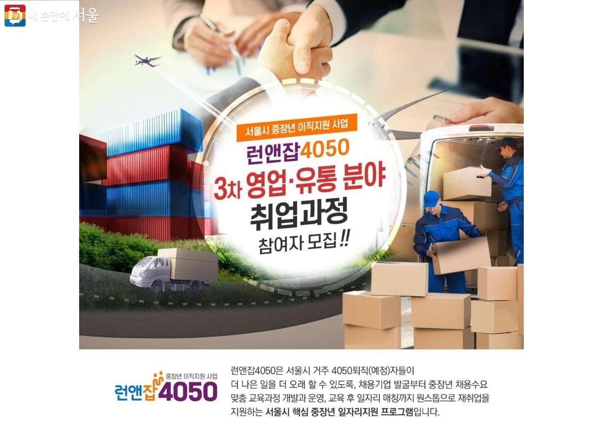 현재 서울시50플러스재단에서 모집 중인 '런앤잡4050' 웹포스터 ⓒ서울시50플러스재단