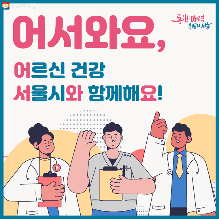어르신 건강
서울시와 함께해요!