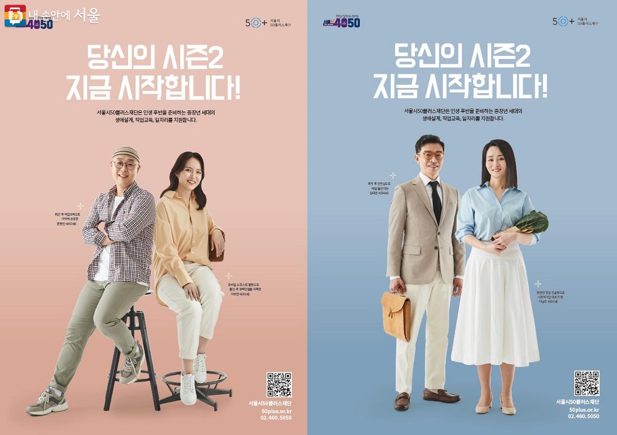 중장년 세대의 '인생의 시즌2'를 응원하는 서울시50플러스재단의 홍보 포스터 ⓒ서울시50플러스재단 