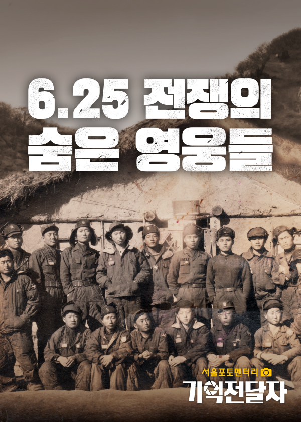6.25 전쟁의 숨은 영웅들 서울포토멘터리 기억전달